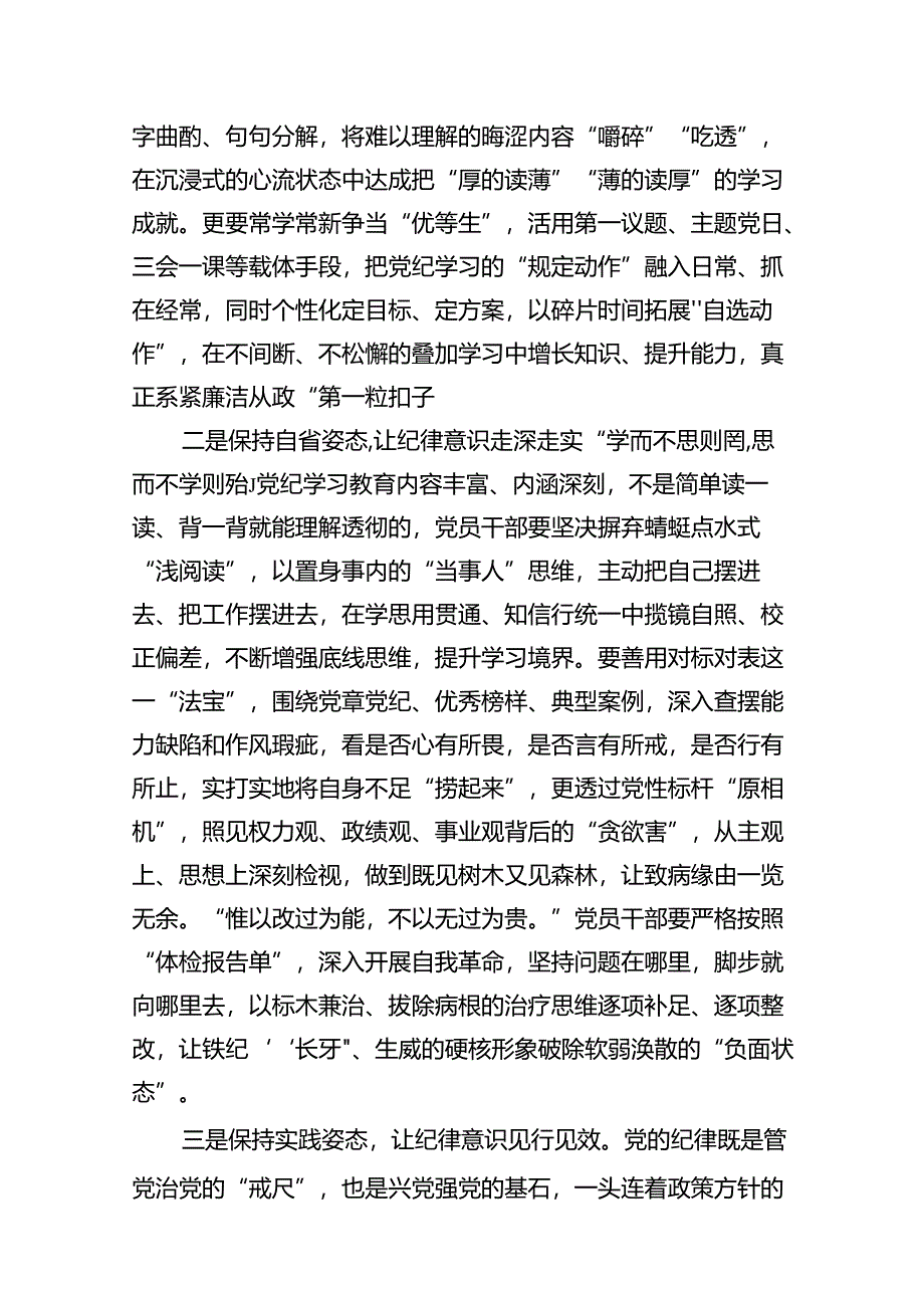 2024年理论学习中心组党纪学习教育集中学习研讨发言精选版【10篇】.docx_第3页