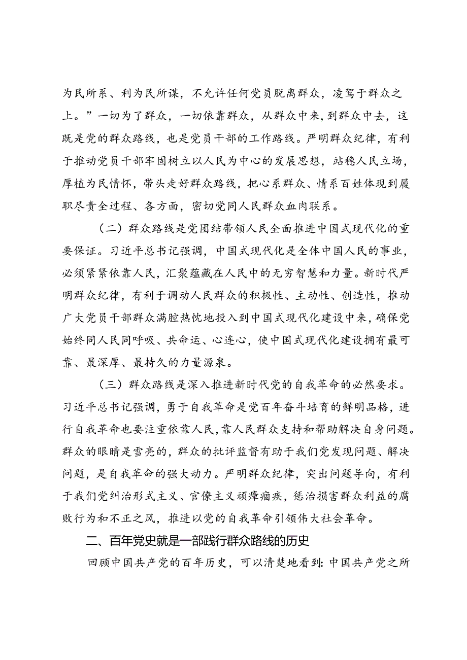 2024年党纪学习教育主题党课：强化宗旨意识走好党的群众路线、“严守群众纪律走好党的群众路线”.docx_第2页