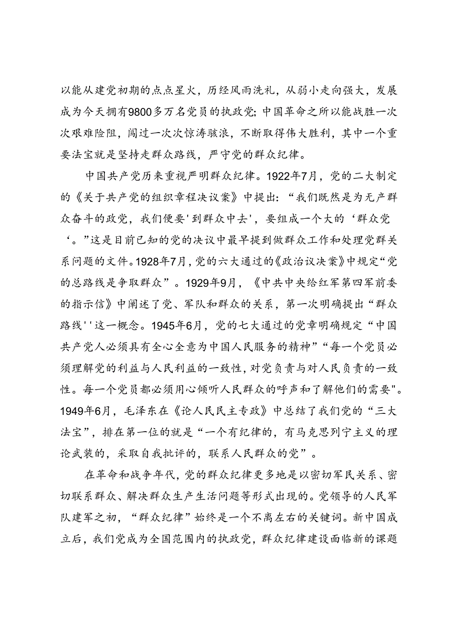 2024年党纪学习教育主题党课：强化宗旨意识走好党的群众路线、“严守群众纪律走好党的群众路线”.docx_第3页