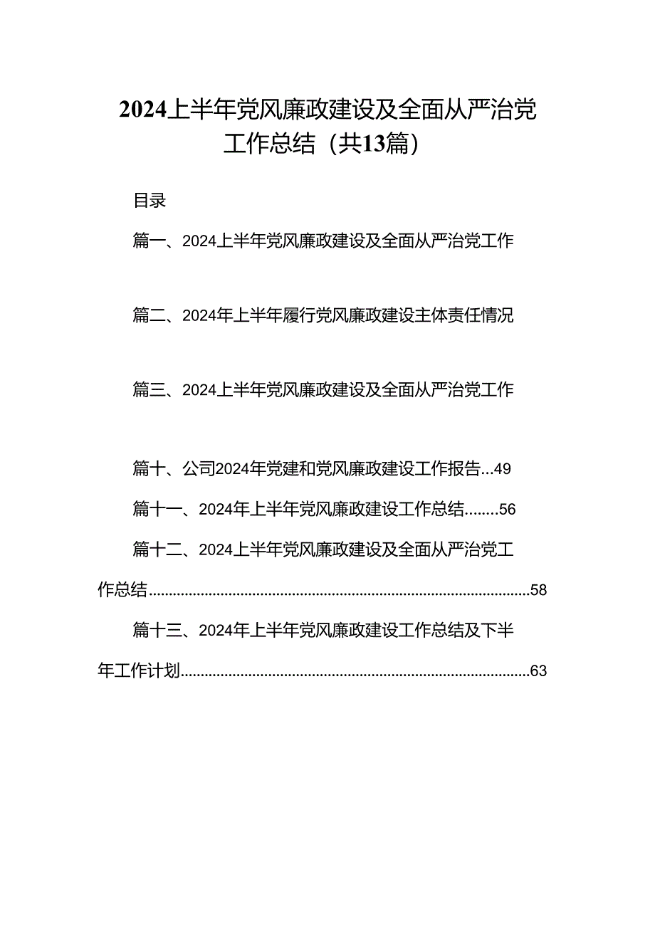 2024上半年党风廉政建设及全面从严治党工作总结范文13篇供参考.docx_第1页