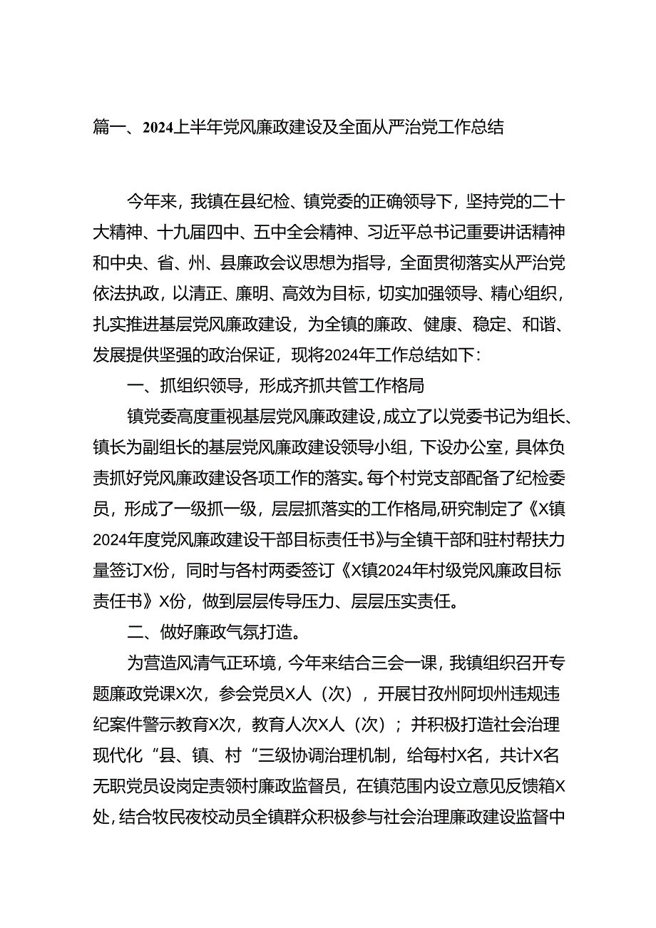 2024上半年党风廉政建设及全面从严治党工作总结范文13篇供参考.docx_第2页