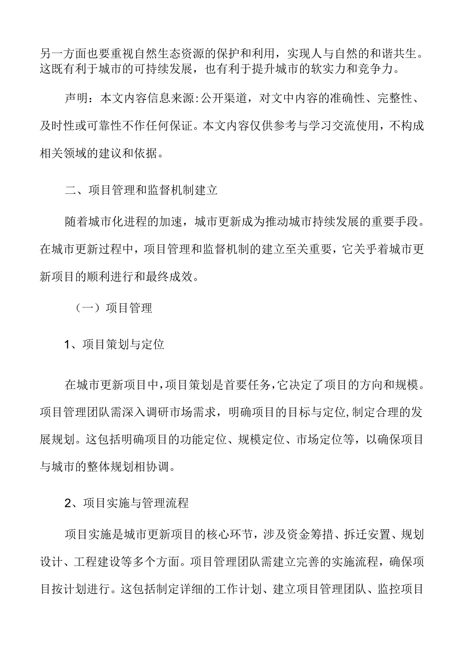 以人为本的城市更新专题研究：项目管理和监督机制建立.docx_第3页