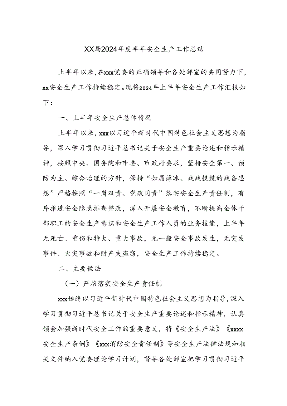 XX局2024年度半年安全生产工作总结.docx_第1页