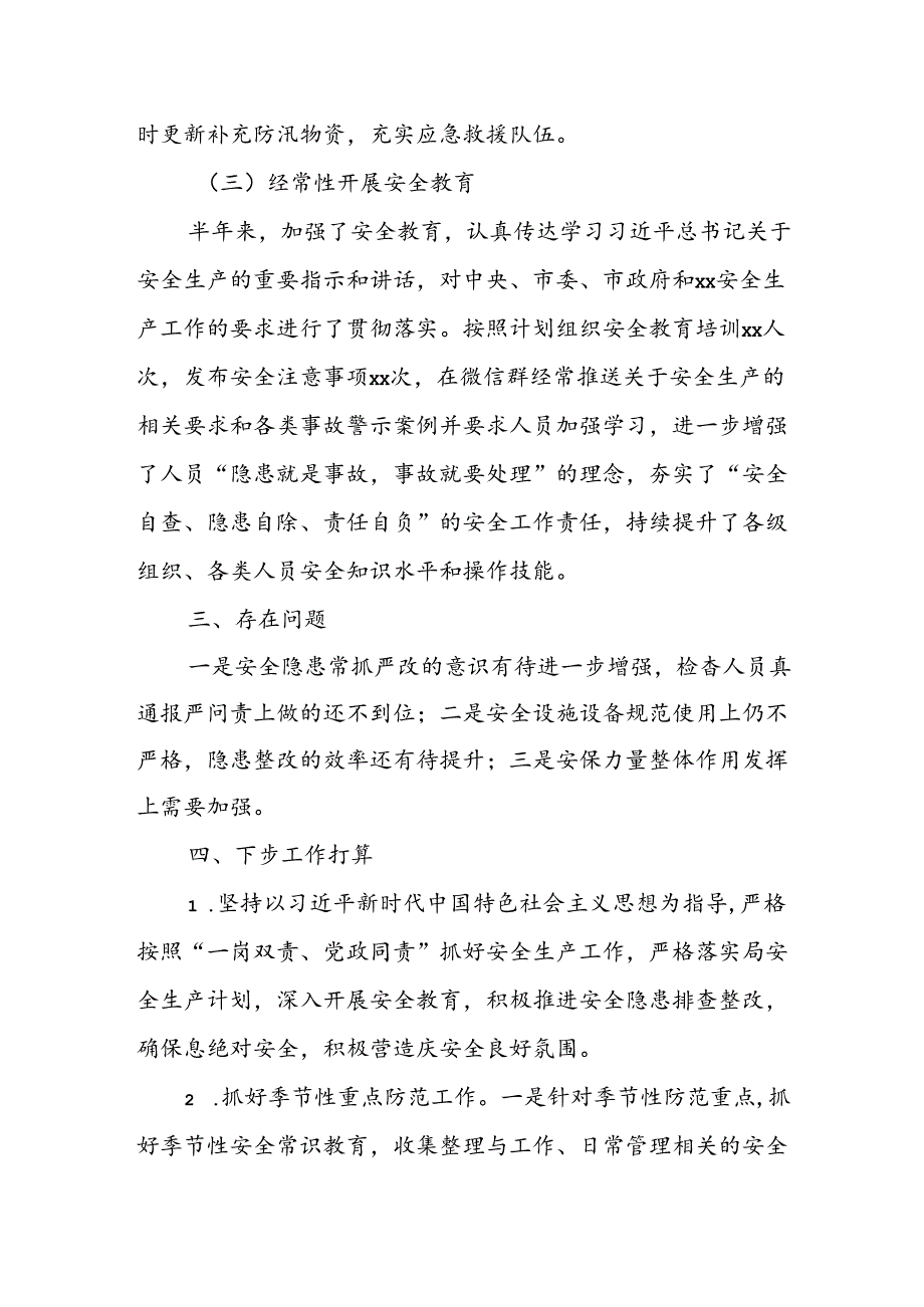 XX局2024年度半年安全生产工作总结.docx_第3页