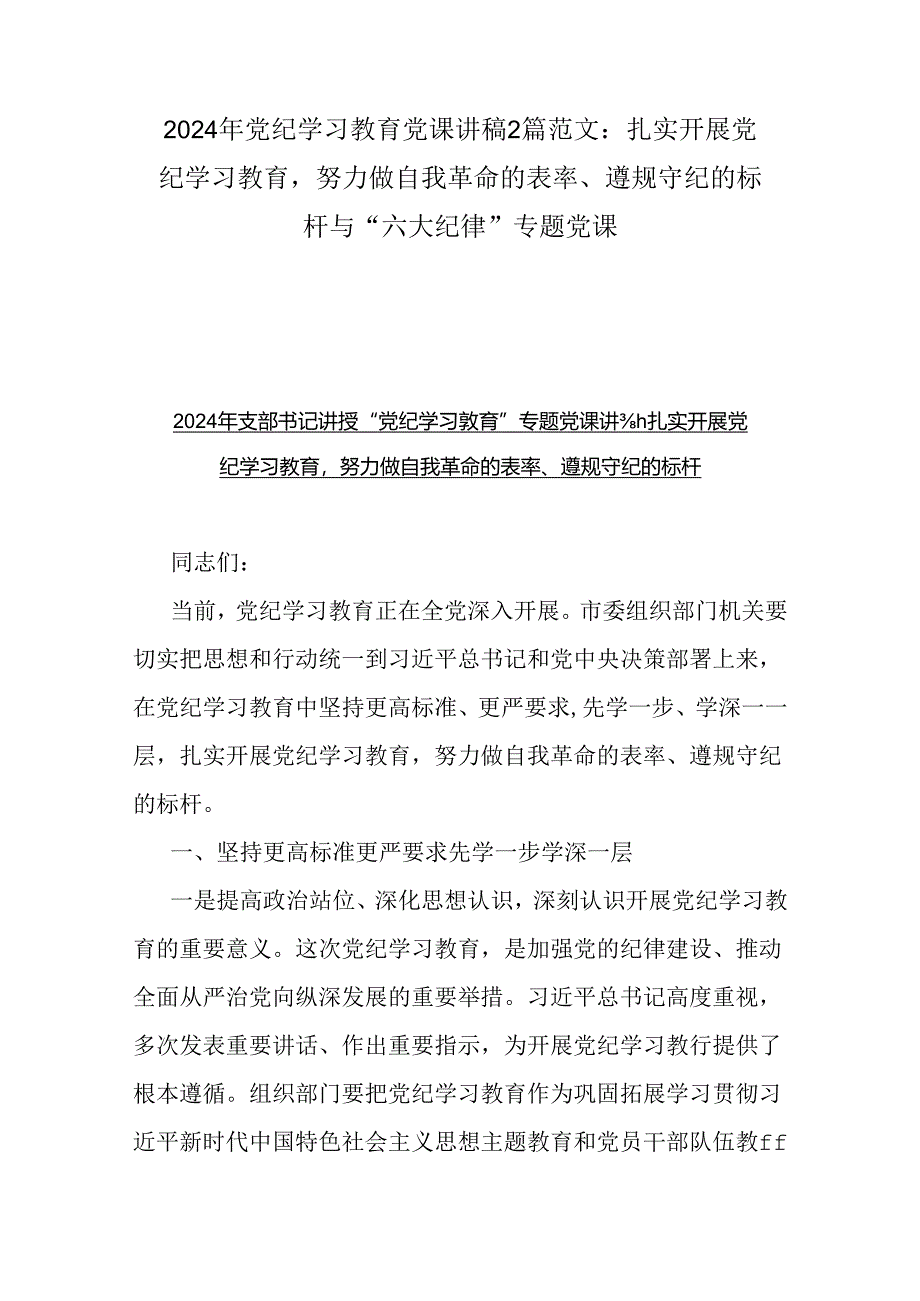 2024年党纪学习教育党课讲稿2篇范文：扎实开展党纪学习教育努力做自我革命的表率、遵规守纪的标杆与“六大纪律”专题党课.docx_第1页