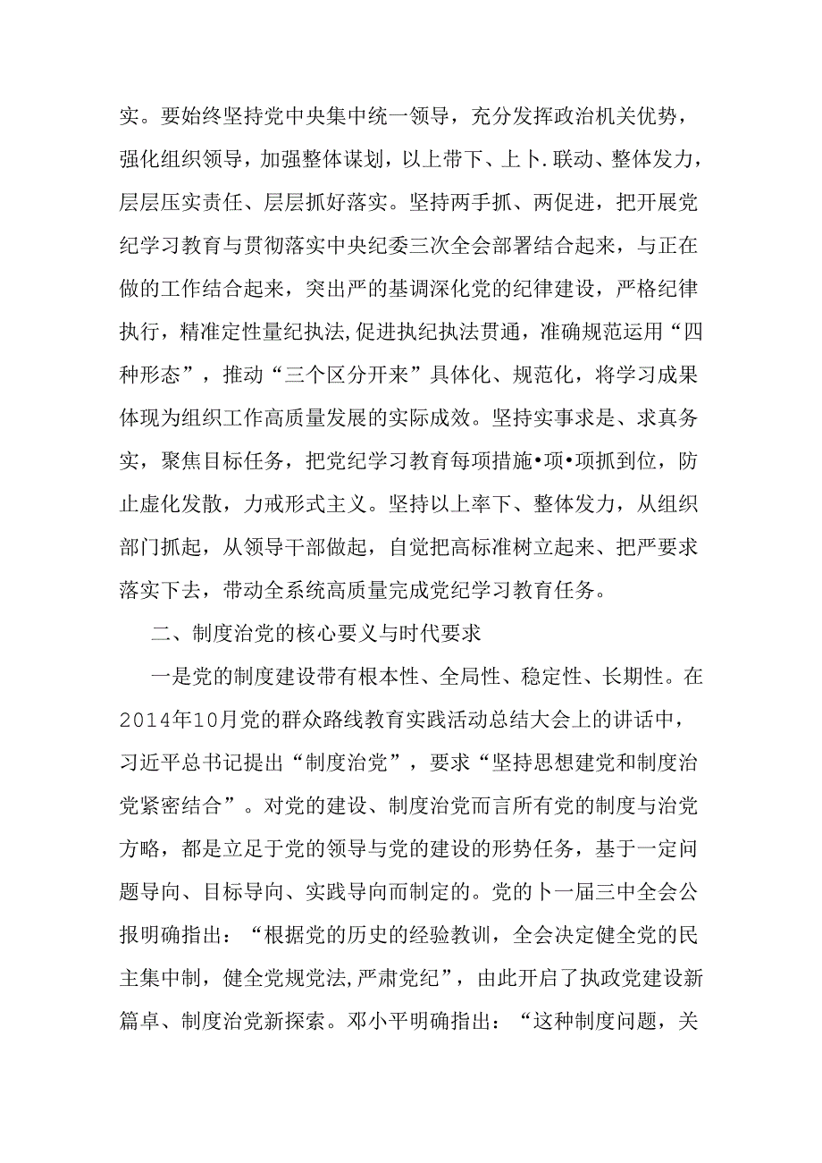 2024年党纪学习教育党课讲稿2篇范文：扎实开展党纪学习教育努力做自我革命的表率、遵规守纪的标杆与“六大纪律”专题党课.docx_第3页