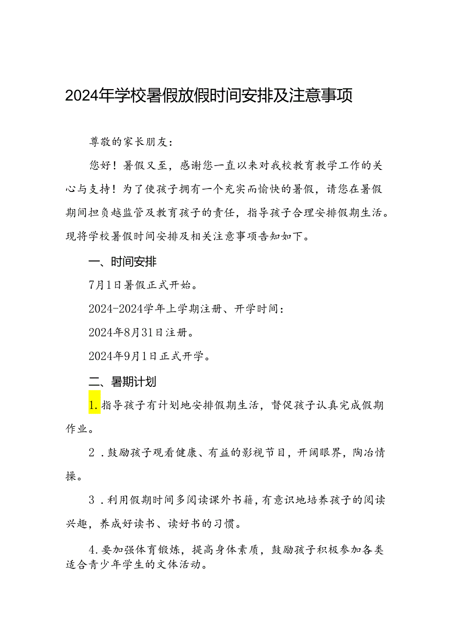 2024年学校暑假放假时间安排及注意事项四篇.docx_第1页