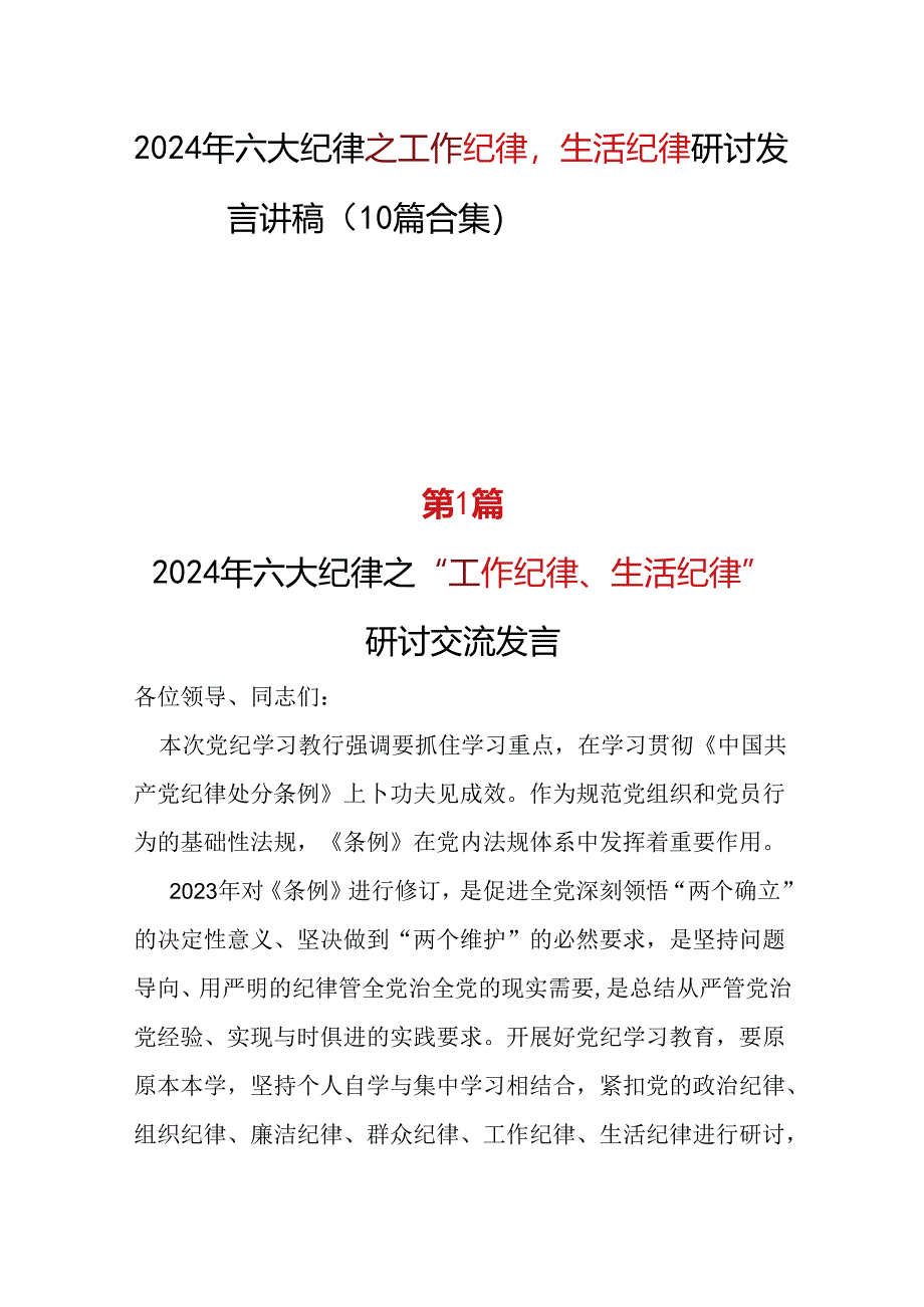 “六大纪律”之2024年《工作纪律生活纪律》研讨发言_十篇合集.docx_第1页