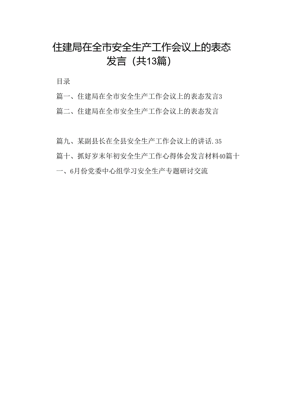 住建局在全市安全生产工作会议上的表态发言范文精选(13篇).docx_第1页