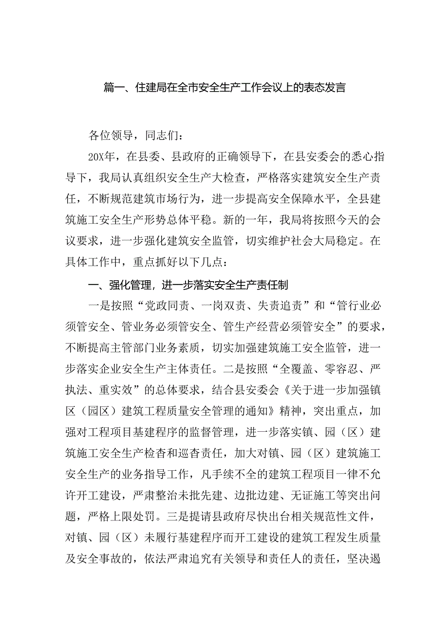 住建局在全市安全生产工作会议上的表态发言范文精选(13篇).docx_第2页