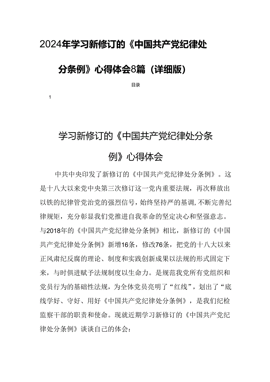 2024年学习新修订的《中国共产党纪律处分条例》心得体会8篇（详细版）.docx_第1页