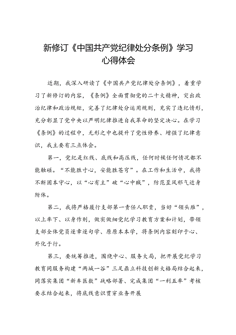 五篇党员干部关于新修订中国共产党纪律处分条例心得体会.docx_第1页