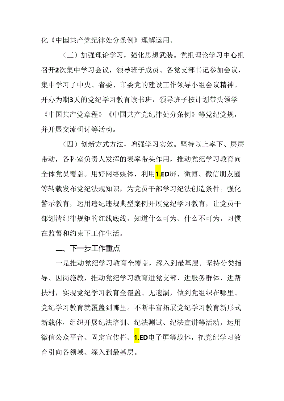 24篇2024党纪学习教育开展情况工作总结报告.docx_第2页