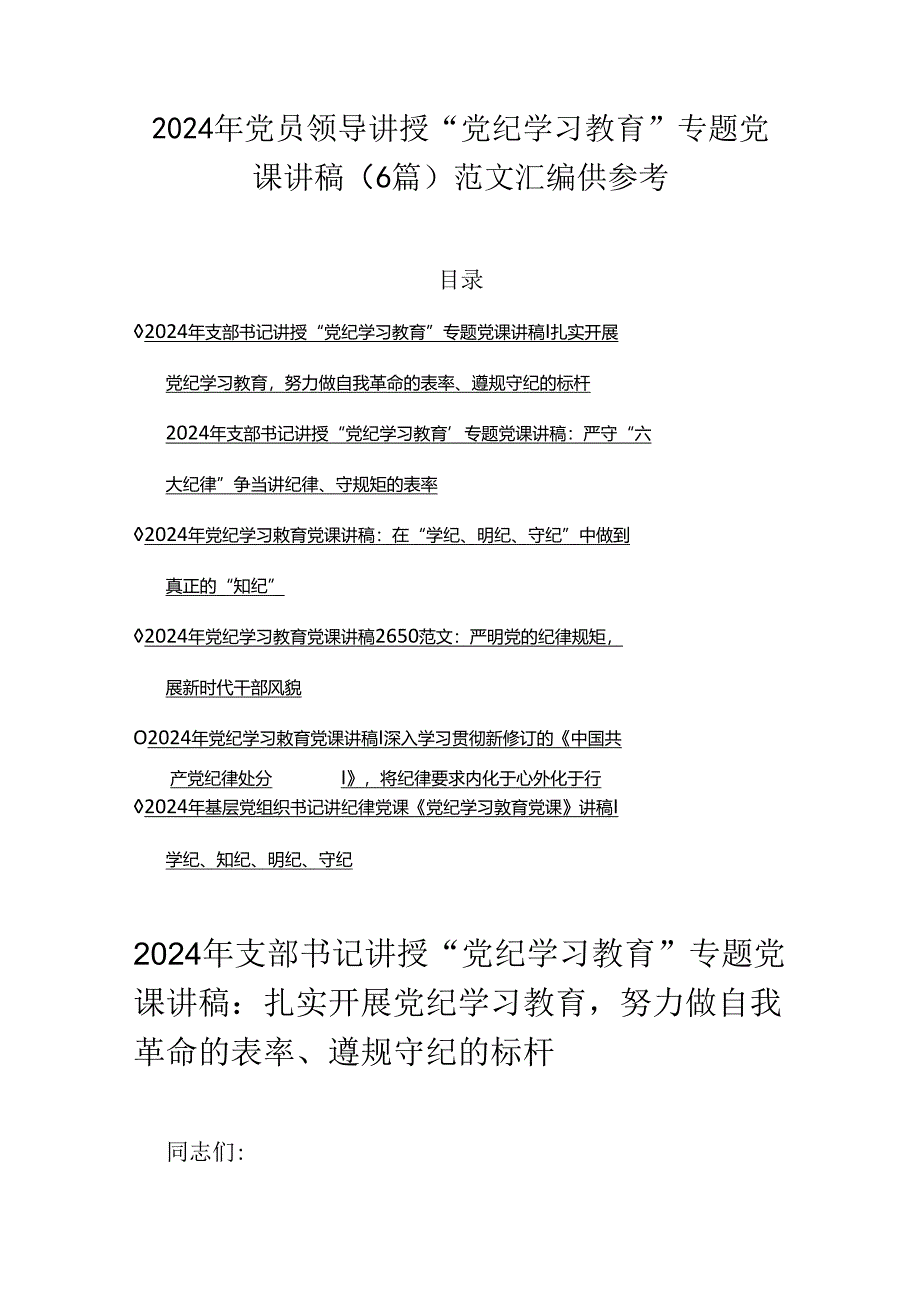 2024年党员领导讲授“党纪学习教育”专题党课讲稿（6篇）范文汇编供参考.docx_第1页