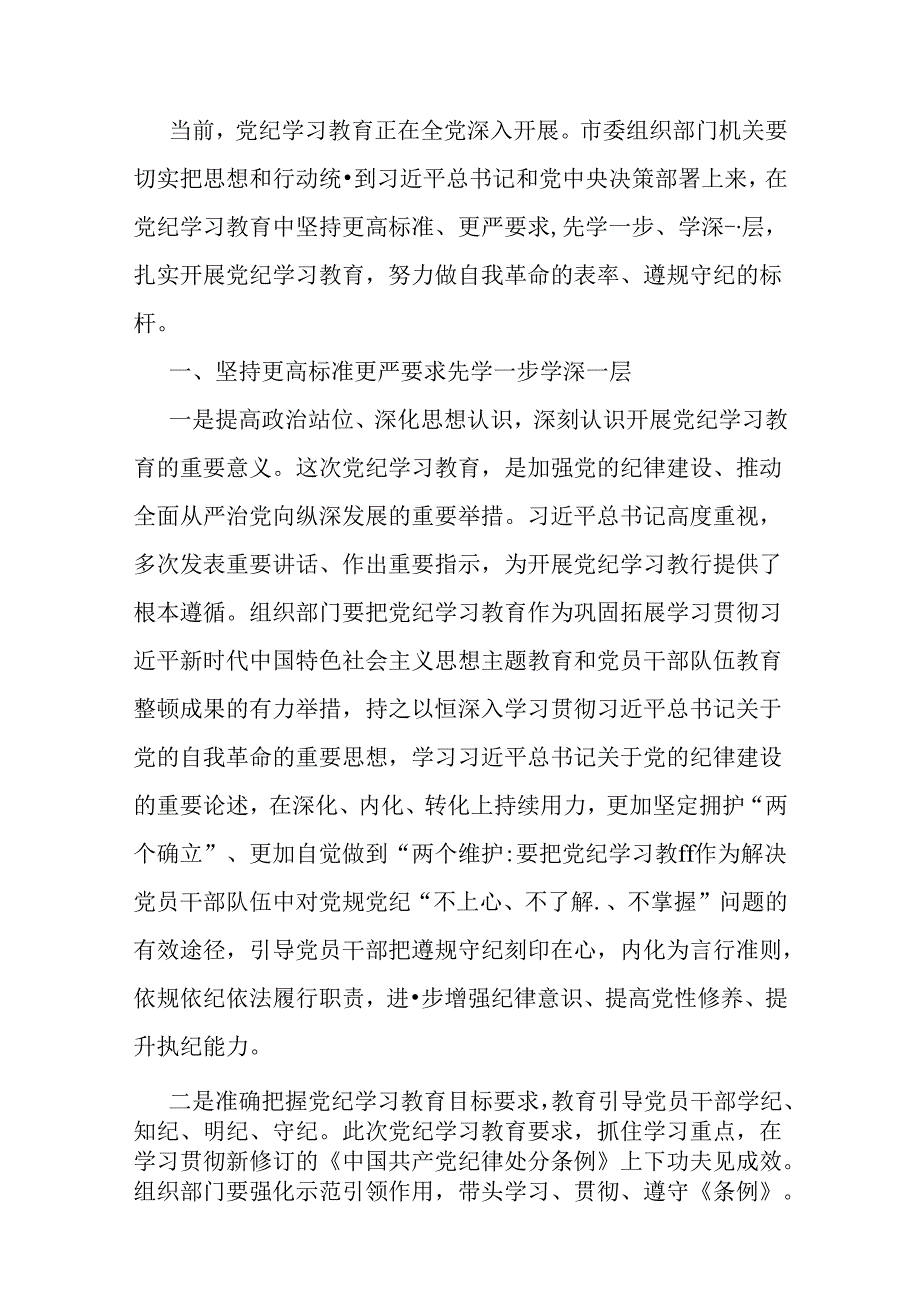 2024年党员领导讲授“党纪学习教育”专题党课讲稿（6篇）范文汇编供参考.docx_第2页