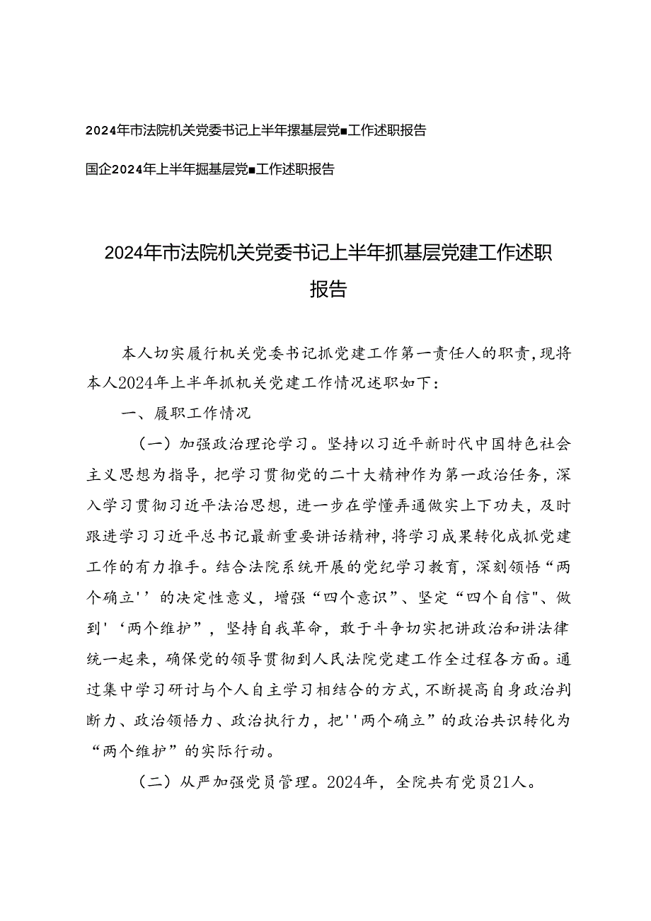 2篇 2024年机关党委书记上半年抓基层党建工作述职报告.docx_第1页