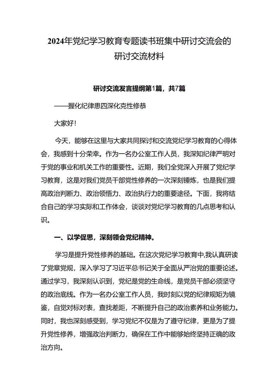 2024年党纪学习教育专题读书班集中研讨交流会的研讨交流材料.docx_第1页