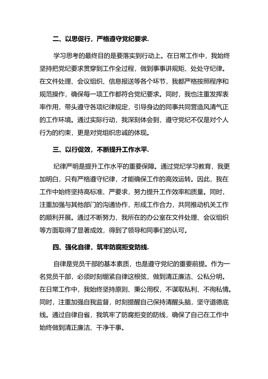 2024年党纪学习教育专题读书班集中研讨交流会的研讨交流材料.docx_第2页