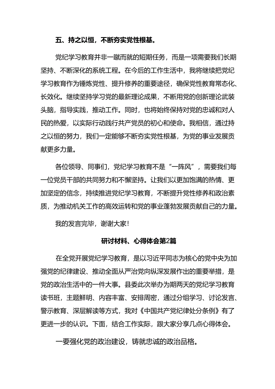 2024年党纪学习教育专题读书班集中研讨交流会的研讨交流材料.docx_第3页