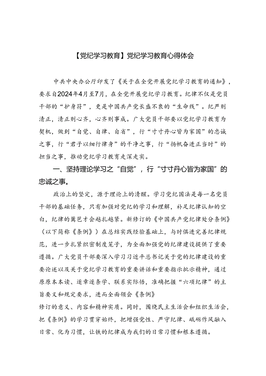 【党纪学习教育】党纪学习教育心得体会范文九篇（最新版）.docx_第1页