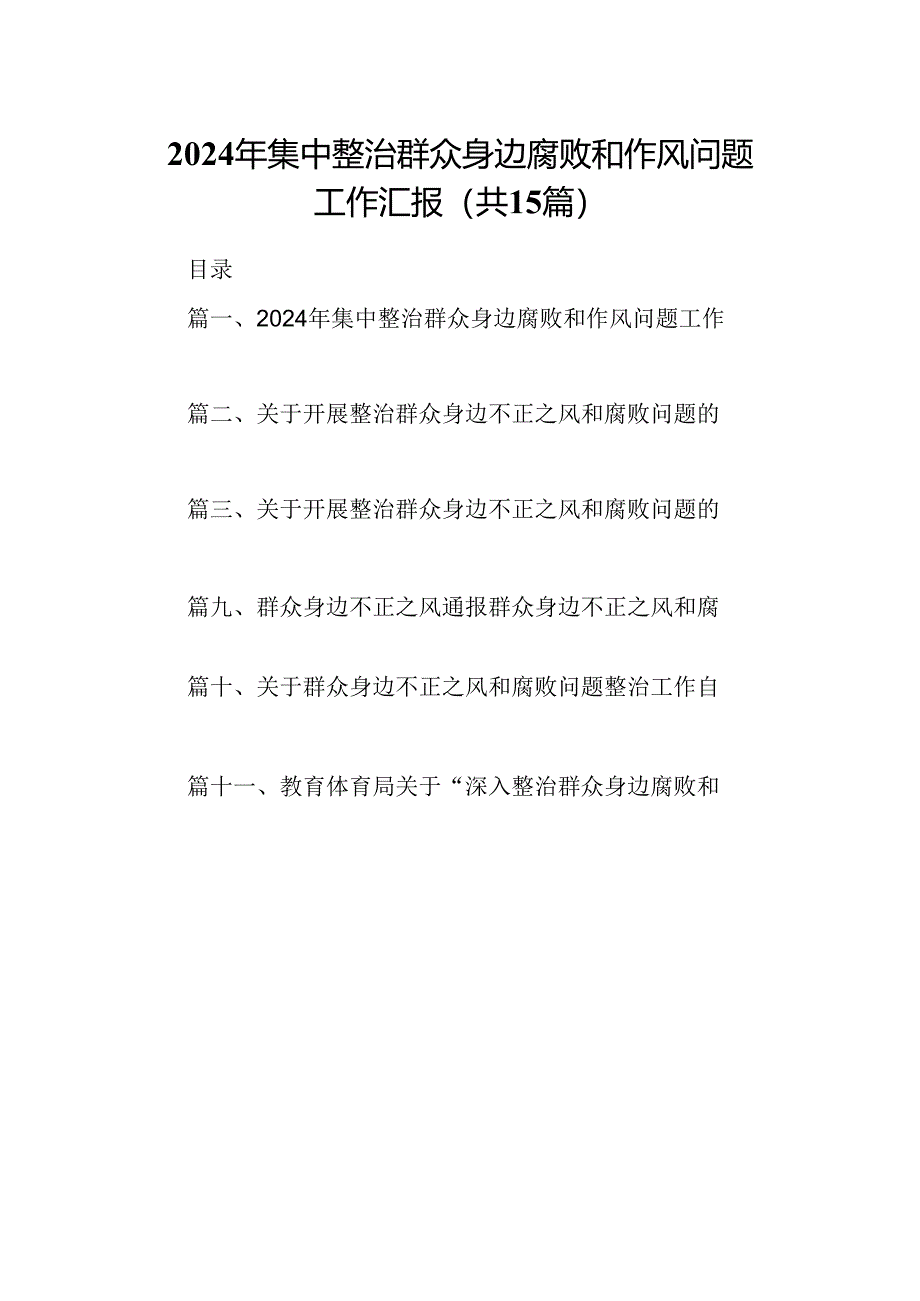 2024年集中整治群众身边腐败和作风问题工作汇报15篇（详细版）.docx_第1页