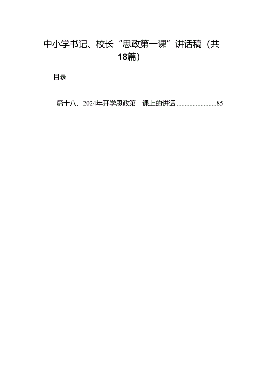 中小学书记、校长“思政第一课”讲话稿范文精选(18篇).docx_第1页