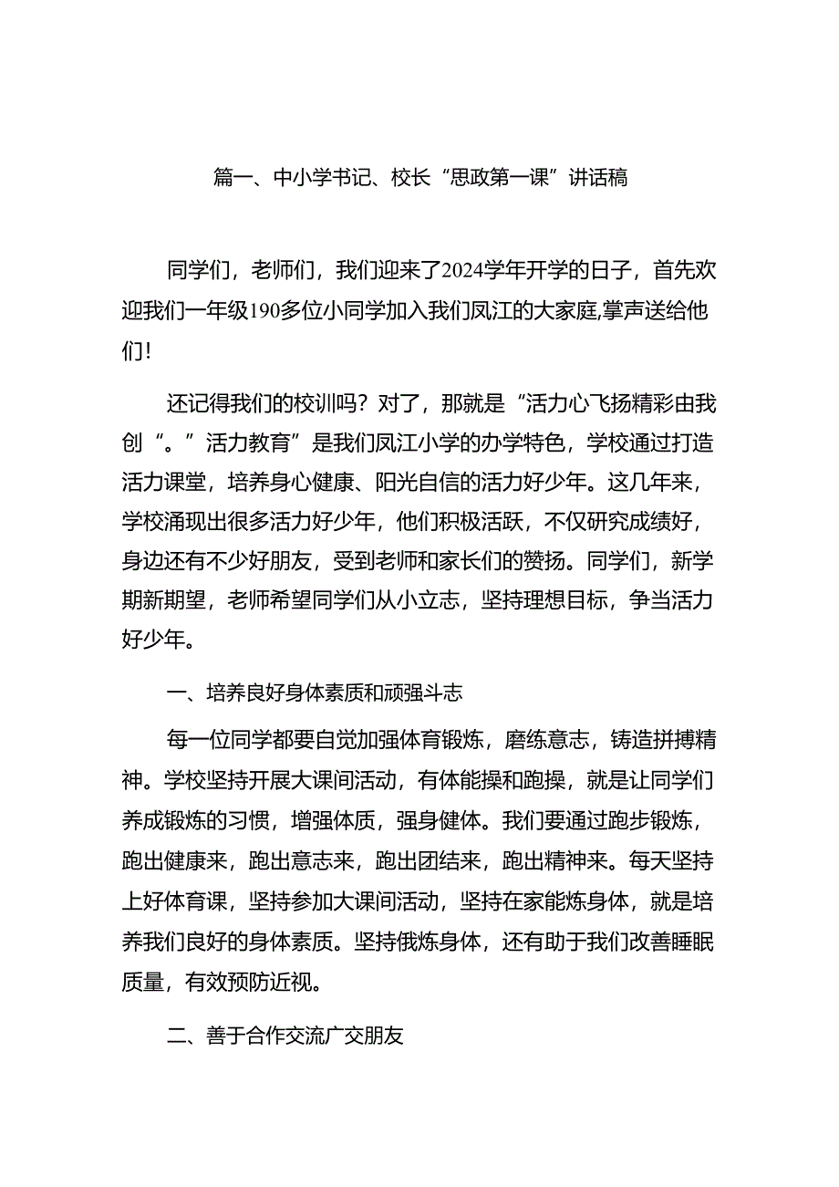 中小学书记、校长“思政第一课”讲话稿范文精选(18篇).docx_第2页