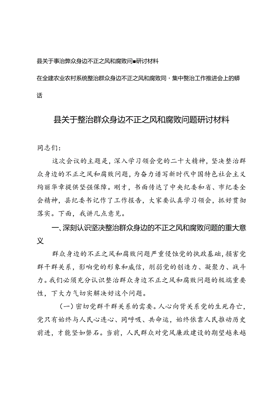 2024年关于整治群众身边不正之风和腐败问题研讨材料2篇.docx_第1页