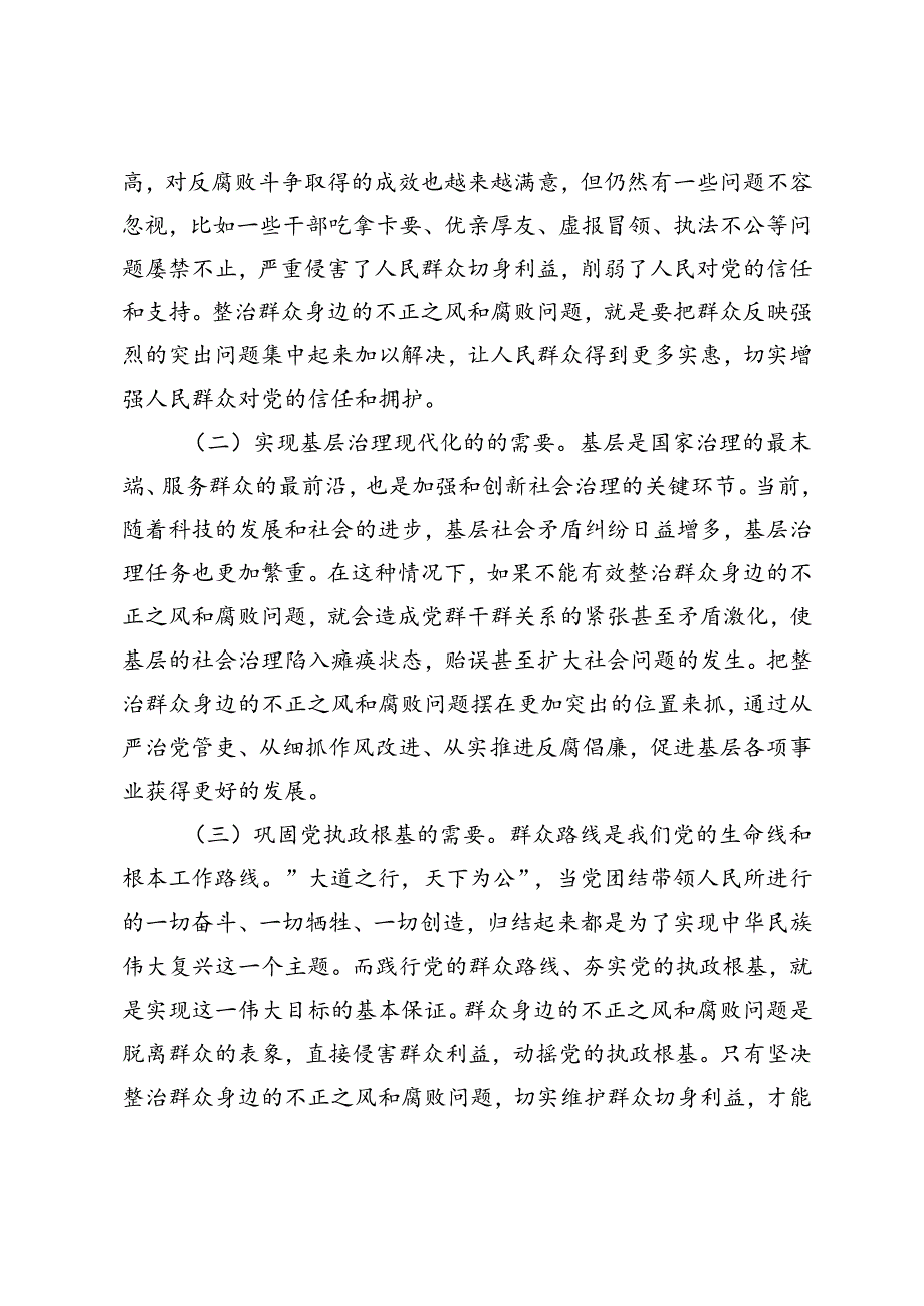 2024年关于整治群众身边不正之风和腐败问题研讨材料2篇.docx_第2页