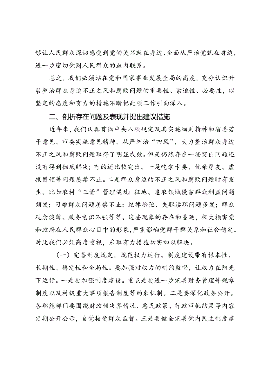 2024年关于整治群众身边不正之风和腐败问题研讨材料2篇.docx_第3页