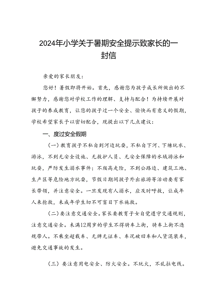 2024年小学关于暑期安全提示致家长的一封信3篇.docx_第1页