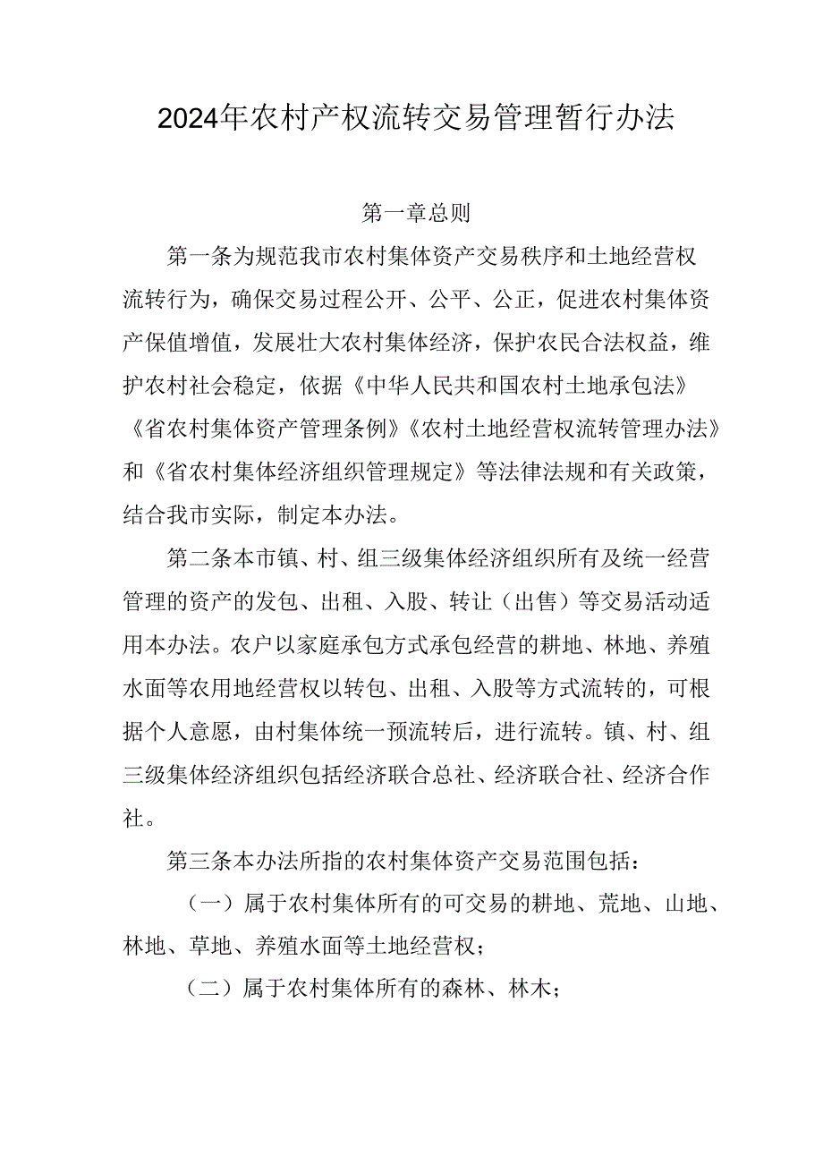 2024年农村产权流转交易管理暂行办法.docx_第1页