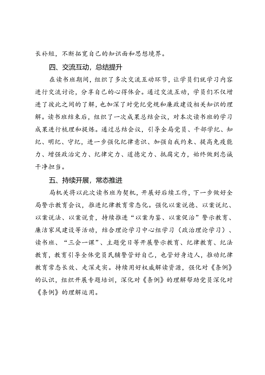 2024年学习教育读书班开展情况汇报+党纪学习教育读书班总结讲话.docx_第3页