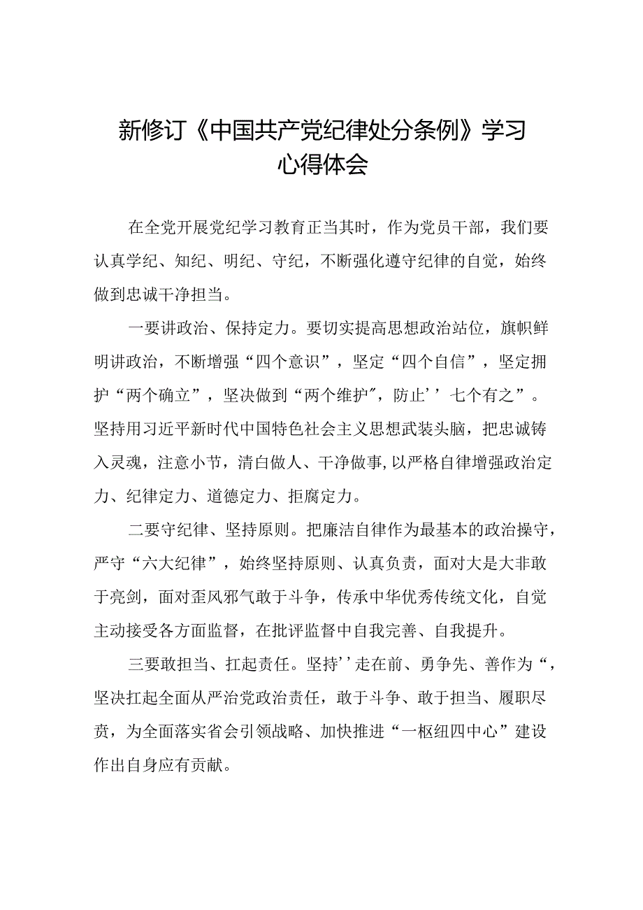 2024版新修订中国共产党纪律处分条例的学习体会十九篇.docx_第1页