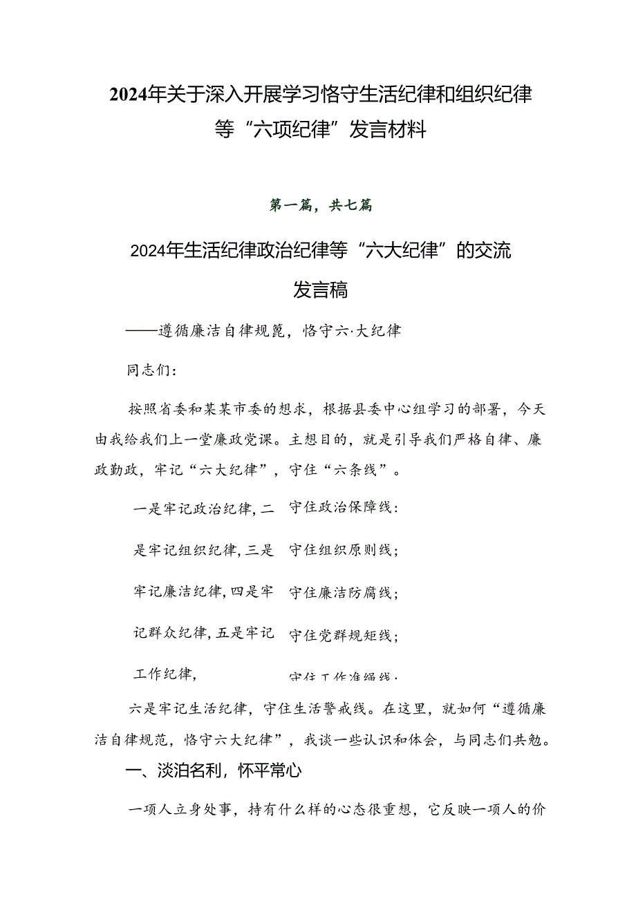 2024年关于深入开展学习恪守生活纪律和组织纪律等“六项纪律”发言材料.docx_第1页