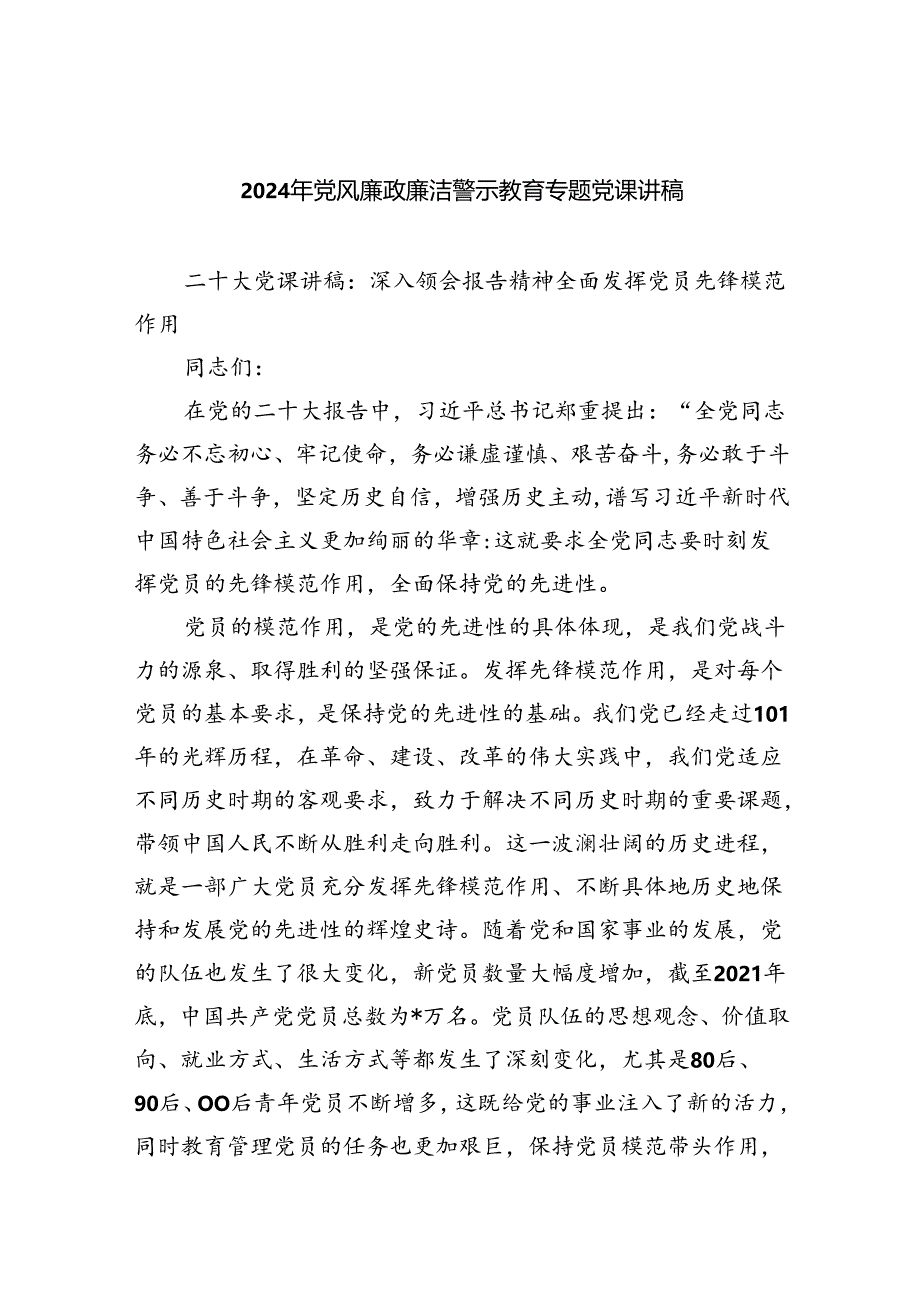 2024年党风廉政廉洁警示教育专题党课讲稿范本8篇（精选版）.docx_第1页