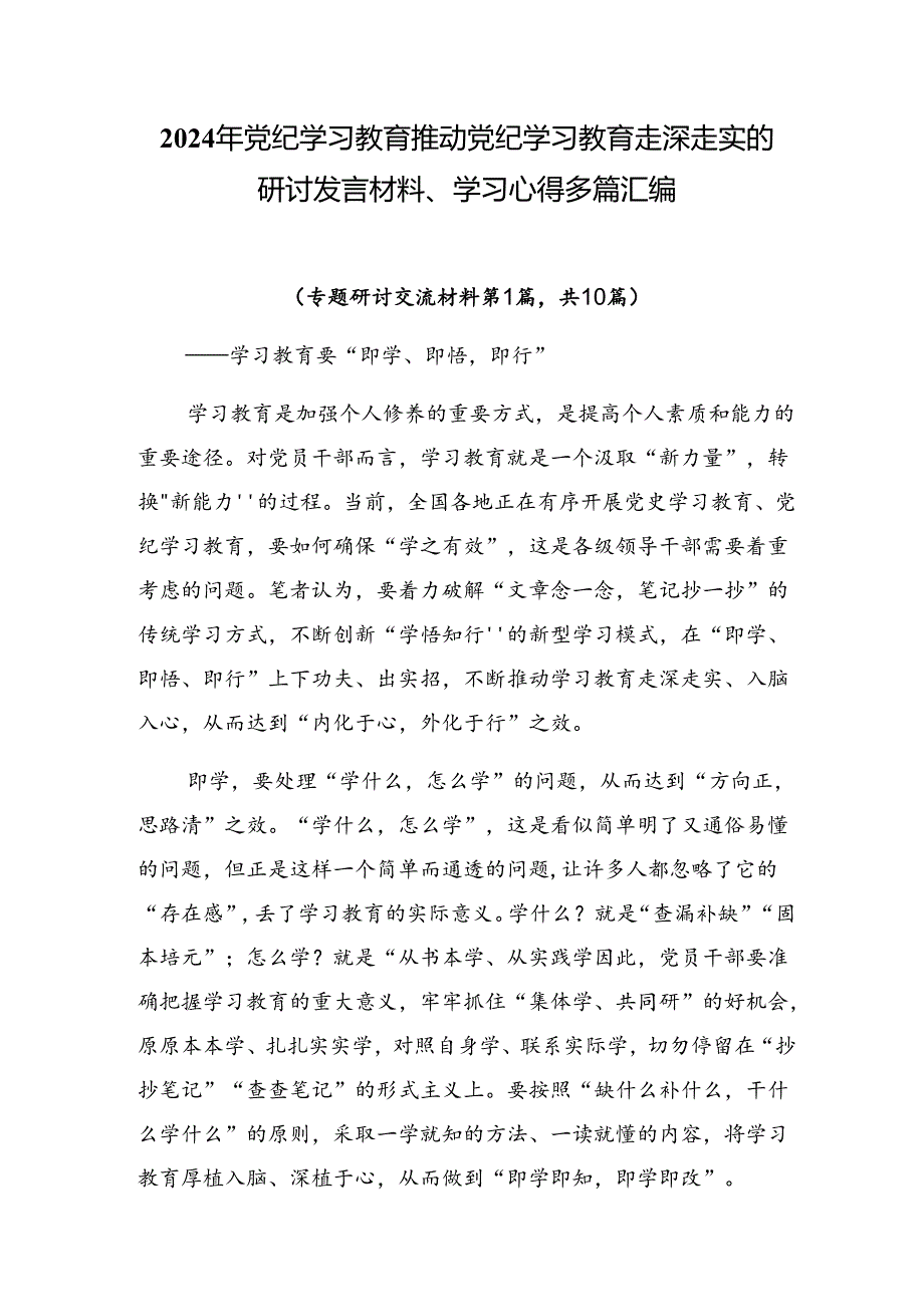 2024年党纪学习教育推动党纪学习教育走深走实的研讨发言材料、学习心得多篇汇编.docx_第1页