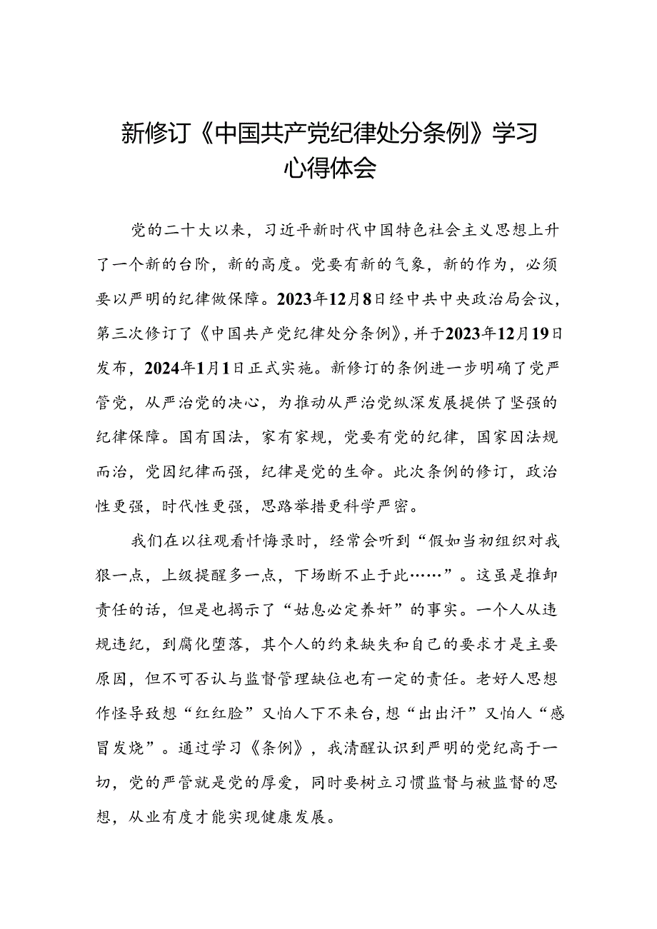 企业党员关于2024年新修订版中国共产党纪律处分条例的学习心得体会二十篇.docx_第1页