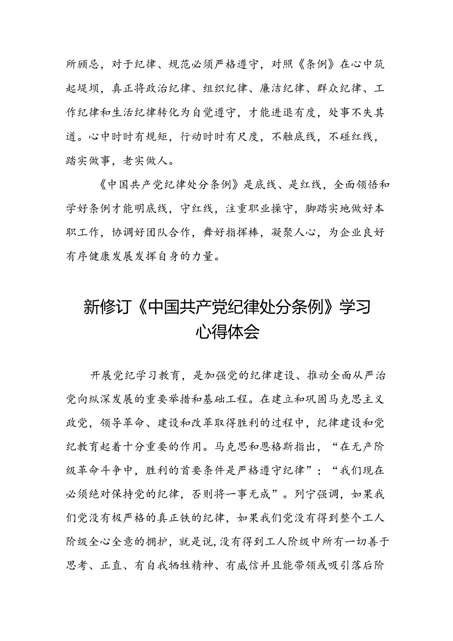 企业党员关于2024年新修订版中国共产党纪律处分条例的学习心得体会二十篇.docx_第3页