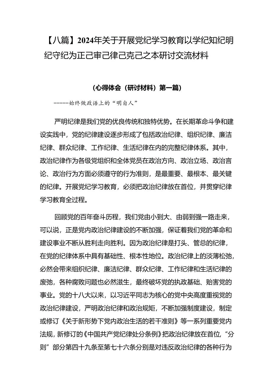 【八篇】2024年关于开展党纪学习教育以学纪知纪明纪守纪为正己审己律己克己之本研讨交流材料.docx_第1页