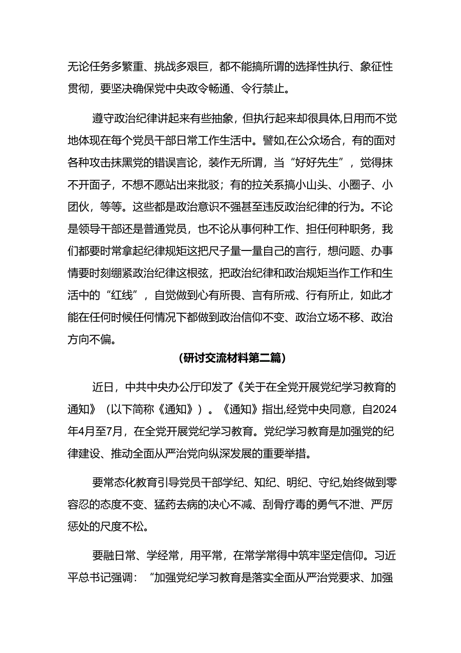 【八篇】2024年关于开展党纪学习教育以学纪知纪明纪守纪为正己审己律己克己之本研讨交流材料.docx_第3页