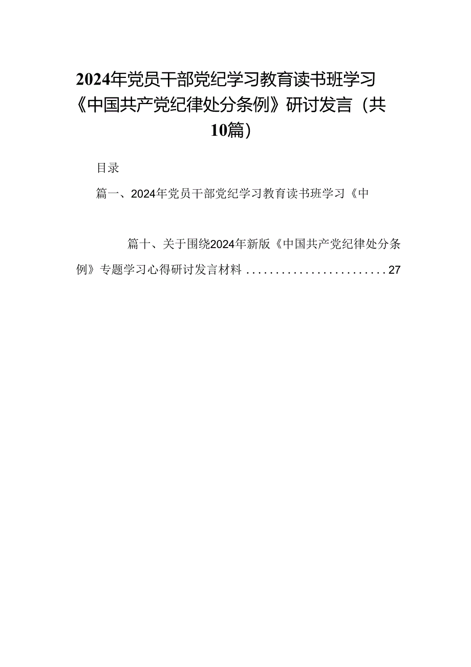 2024年党员干部党纪学习教育读书班学习《中国共产党纪律处分条例》研讨发言（共10篇）.docx_第1页