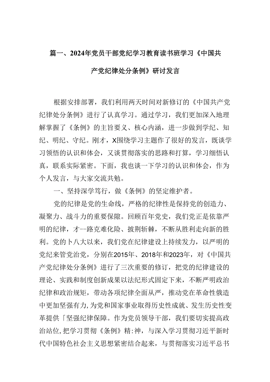 2024年党员干部党纪学习教育读书班学习《中国共产党纪律处分条例》研讨发言（共10篇）.docx_第2页