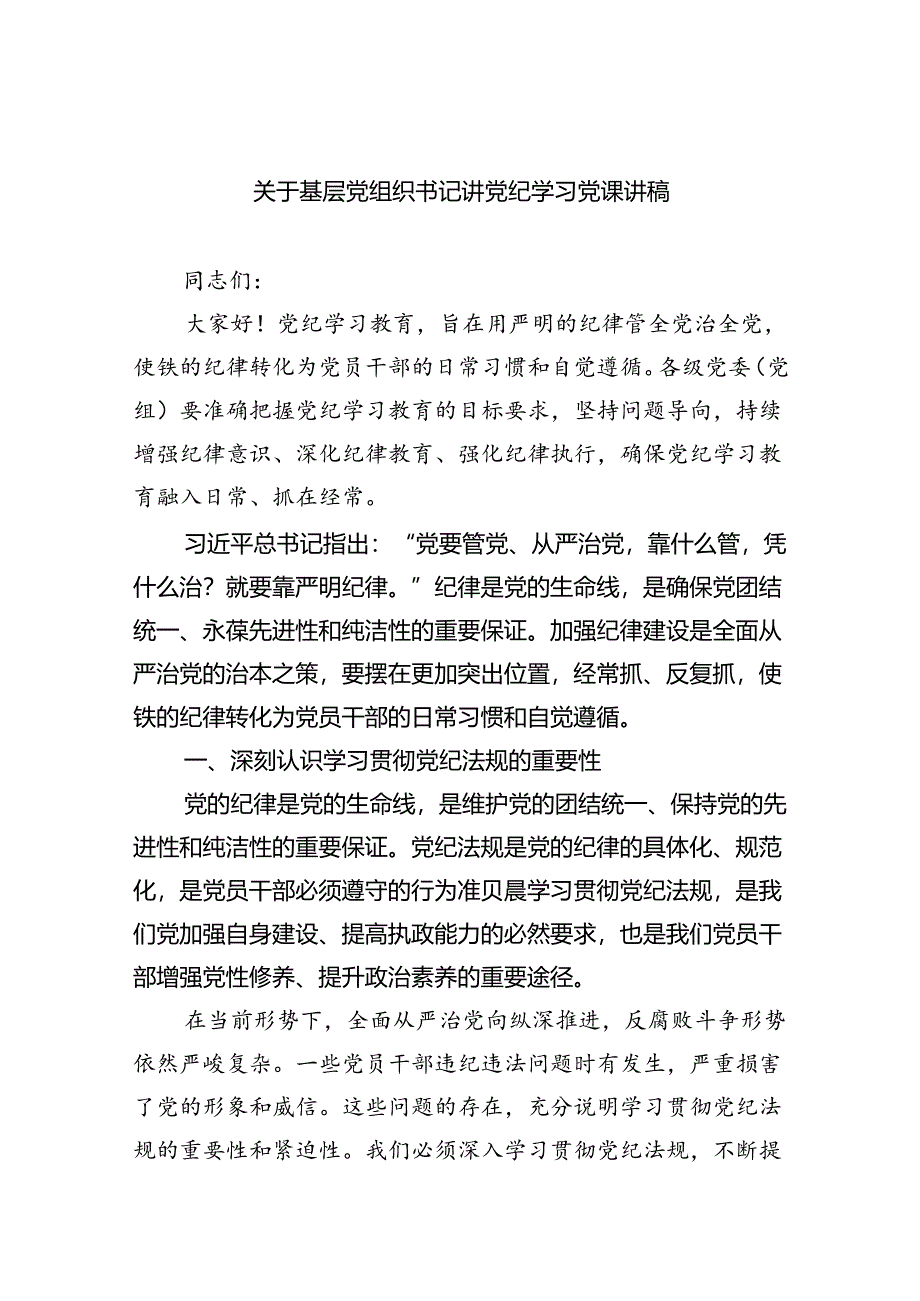 【7篇】关于基层党组织书记讲党纪学习党课讲稿范文.docx_第1页