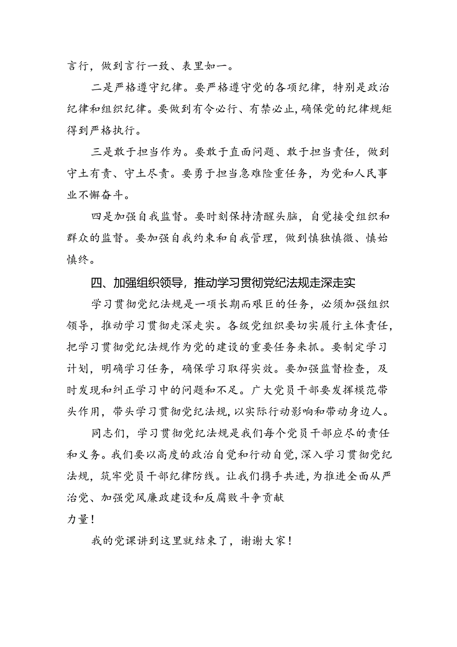 【7篇】关于基层党组织书记讲党纪学习党课讲稿范文.docx_第3页