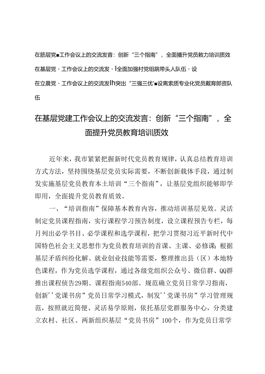 3篇 2024年在基层党建工作会议上的交流发言材料.docx_第1页