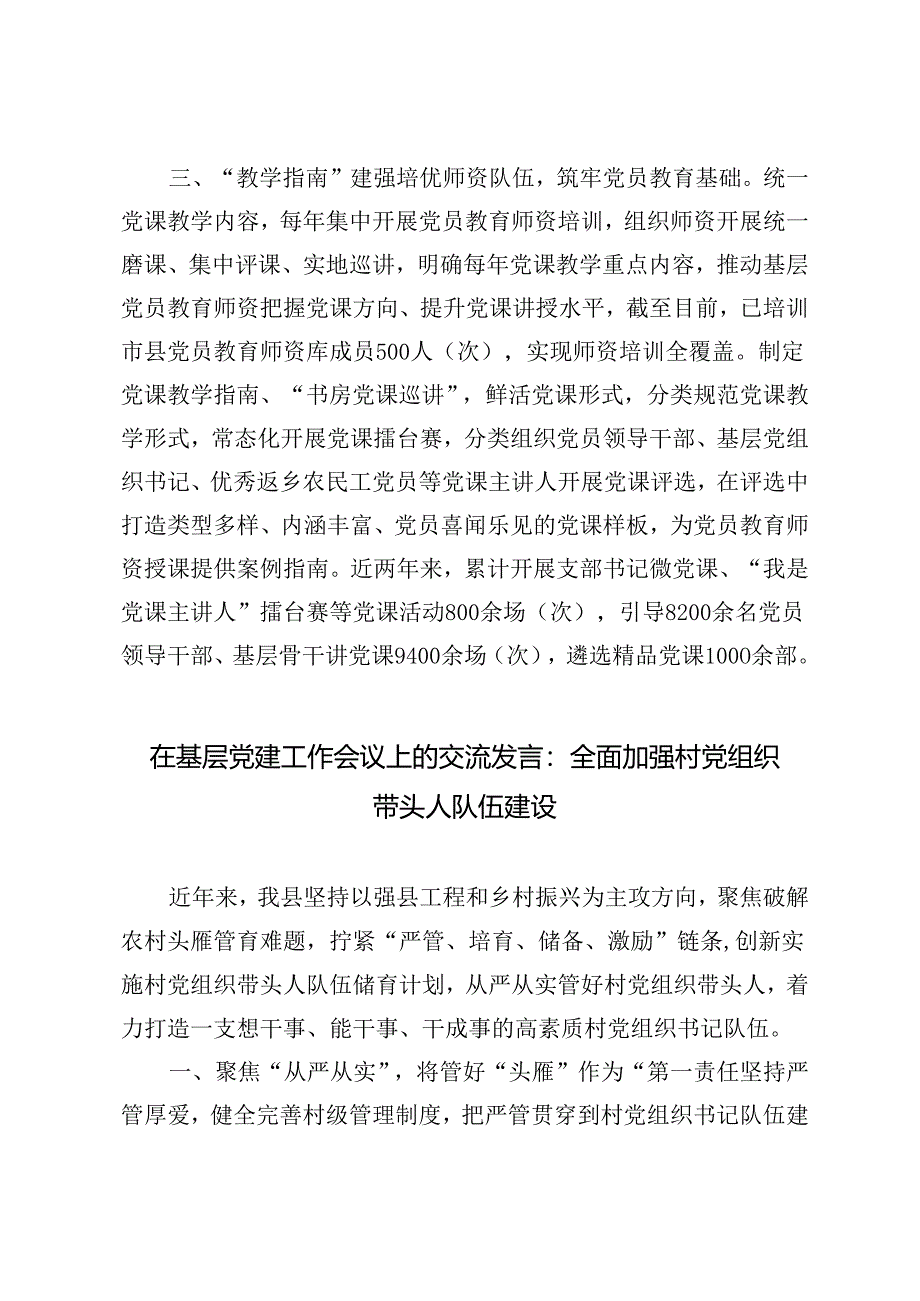 3篇 2024年在基层党建工作会议上的交流发言材料.docx_第3页