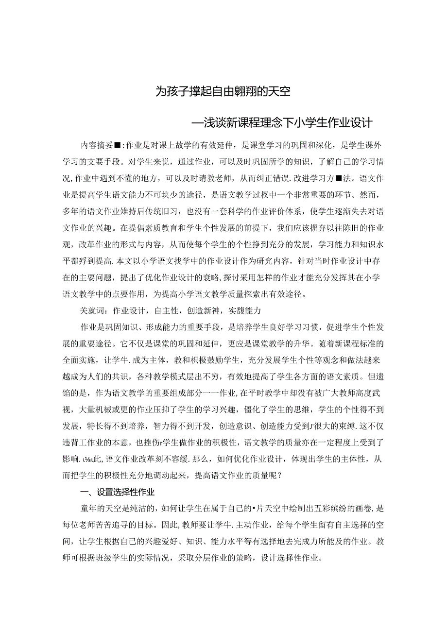 为孩子撑起自由翱翔的天空浅谈新课程理念下小学生作业设计 论文.docx_第1页