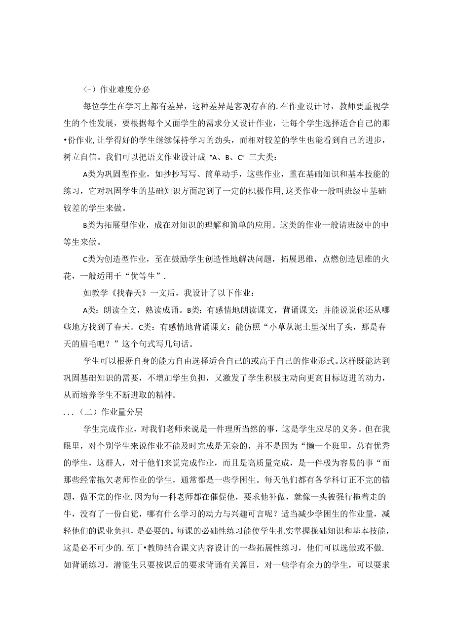 为孩子撑起自由翱翔的天空浅谈新课程理念下小学生作业设计 论文.docx_第2页