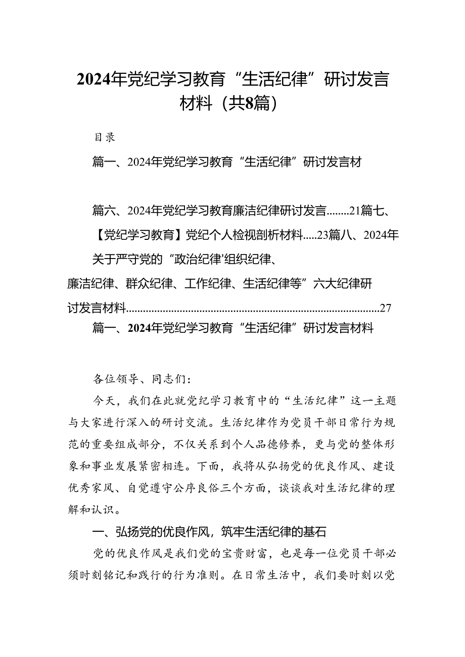 2024年党纪学习教育“生活纪律”研讨发言材料（共8篇）.docx_第1页